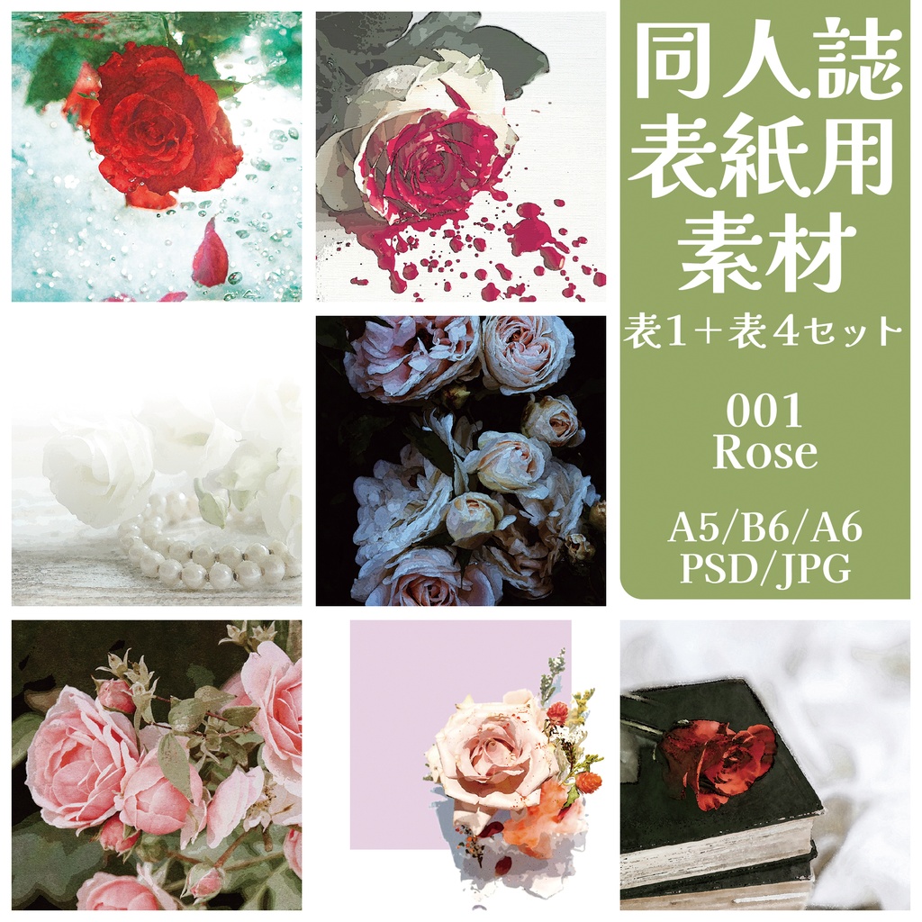 同人誌表紙用素材/001バラ