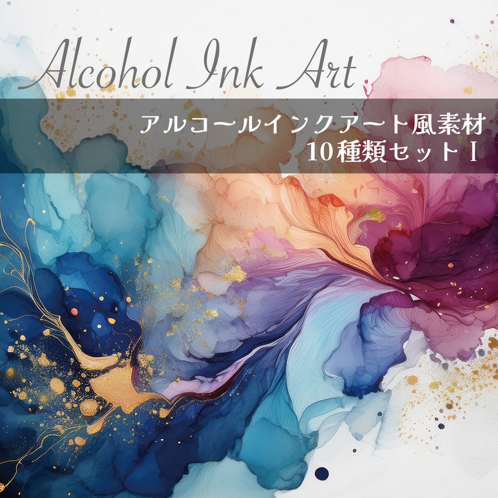 【印刷可】アルコールインクアート風素材01