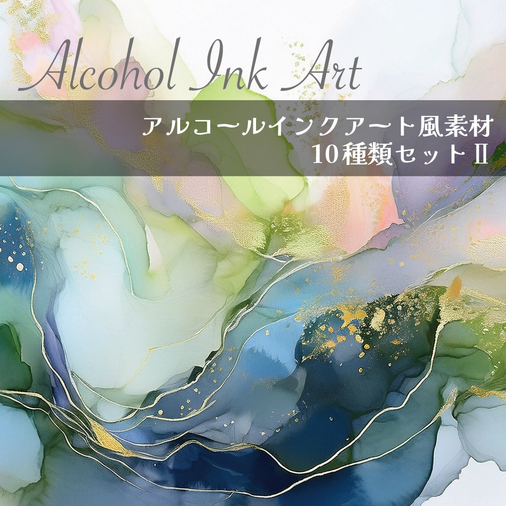 【印刷可】アルコールインクアート風素材02