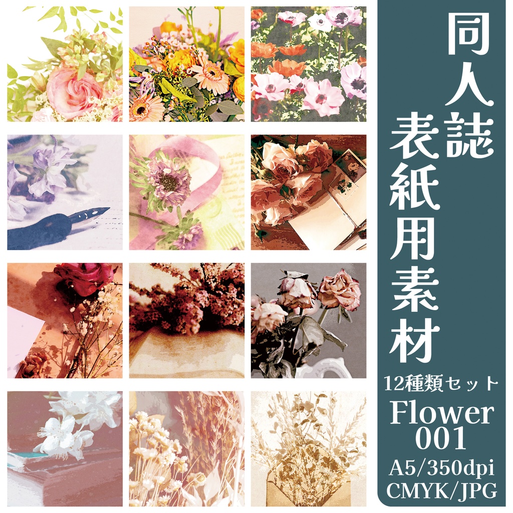 同人誌表紙用素材12種類セット/花