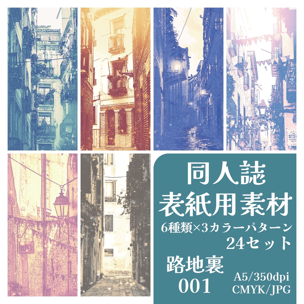 同人誌表紙用素材カラーパターン/路地裏