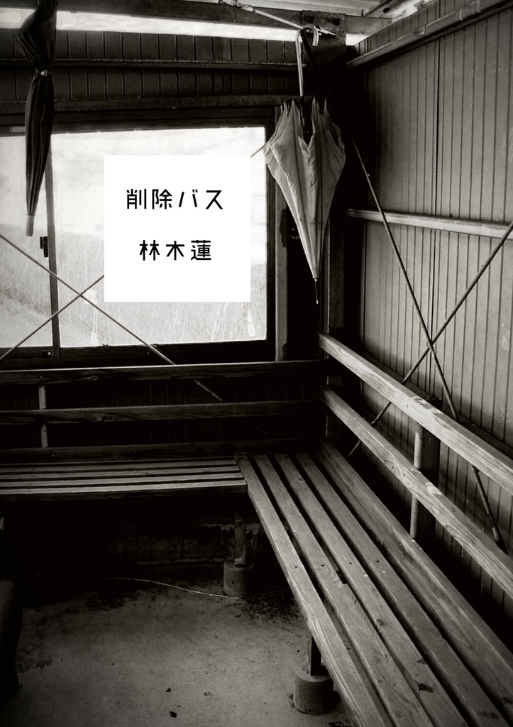 削除バス