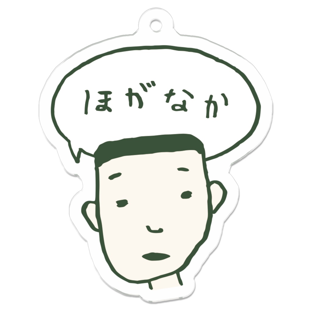 ほがなか アクリルキーホルダー