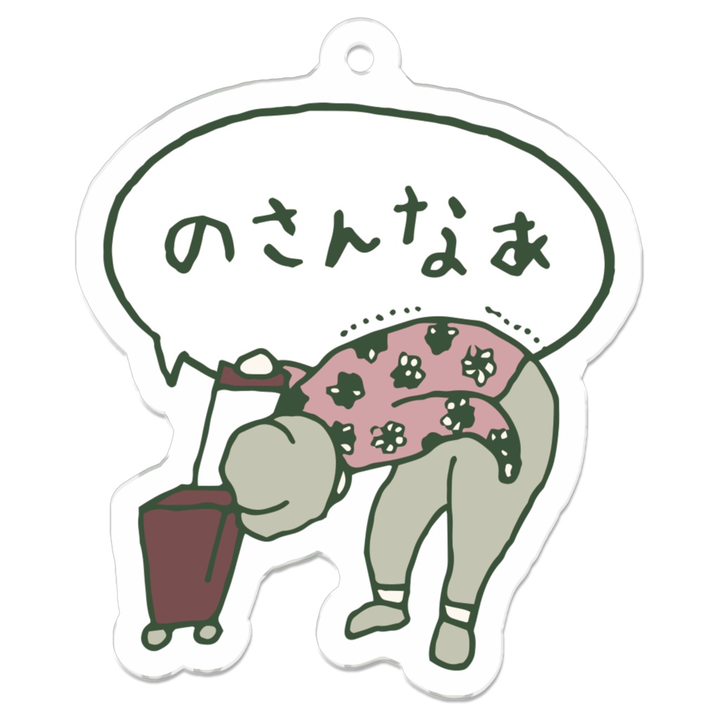 のさんなあ アクリルキーホルダー