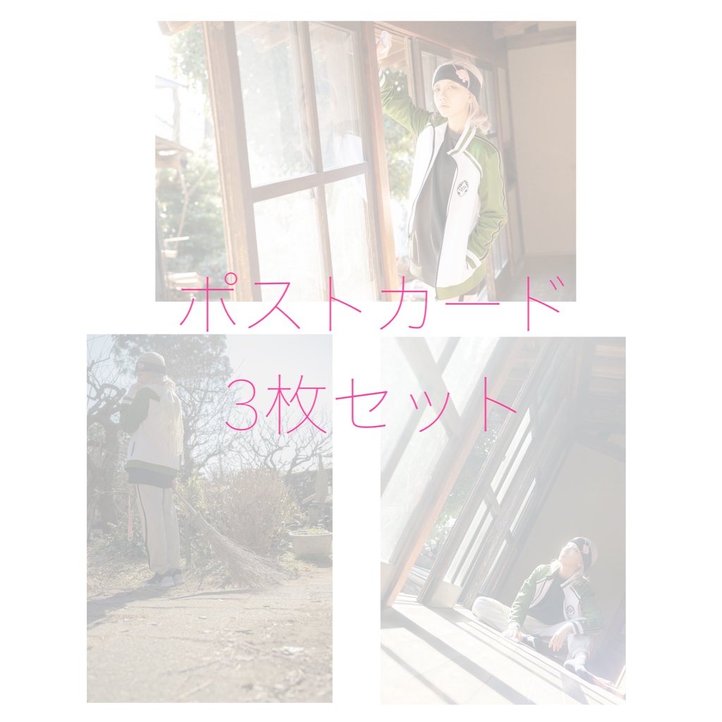 ポストカード3枚セット