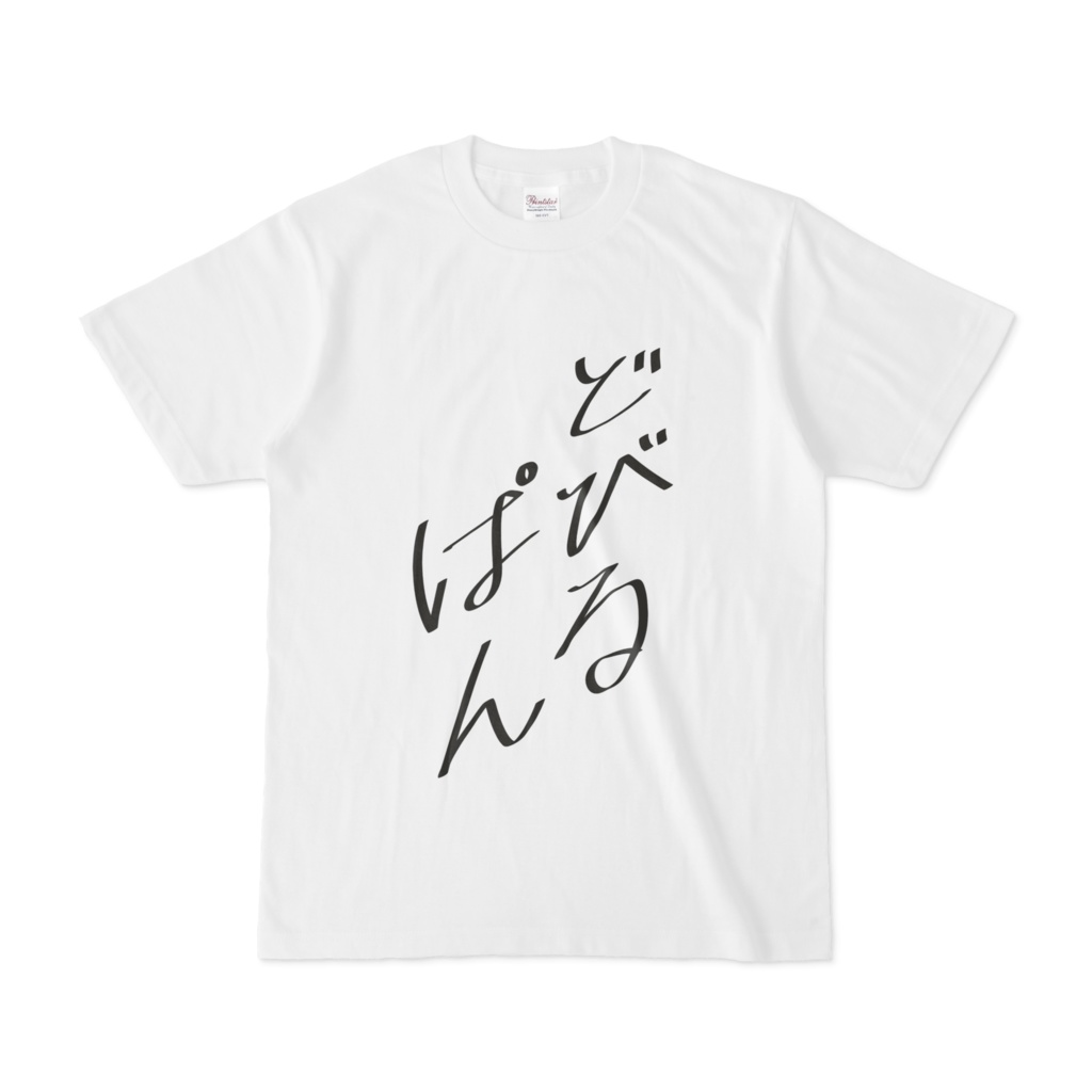 どびるぱんTシャツ