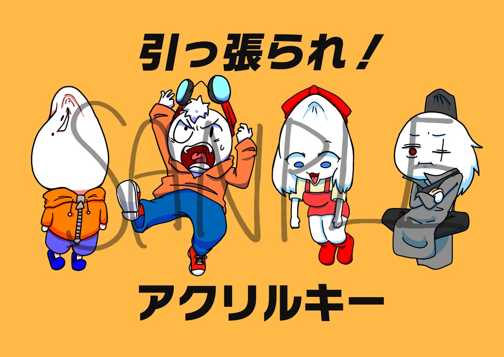 引っ張られ！アクリルキー