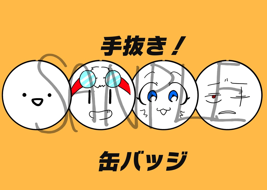 手抜き！缶バッジ