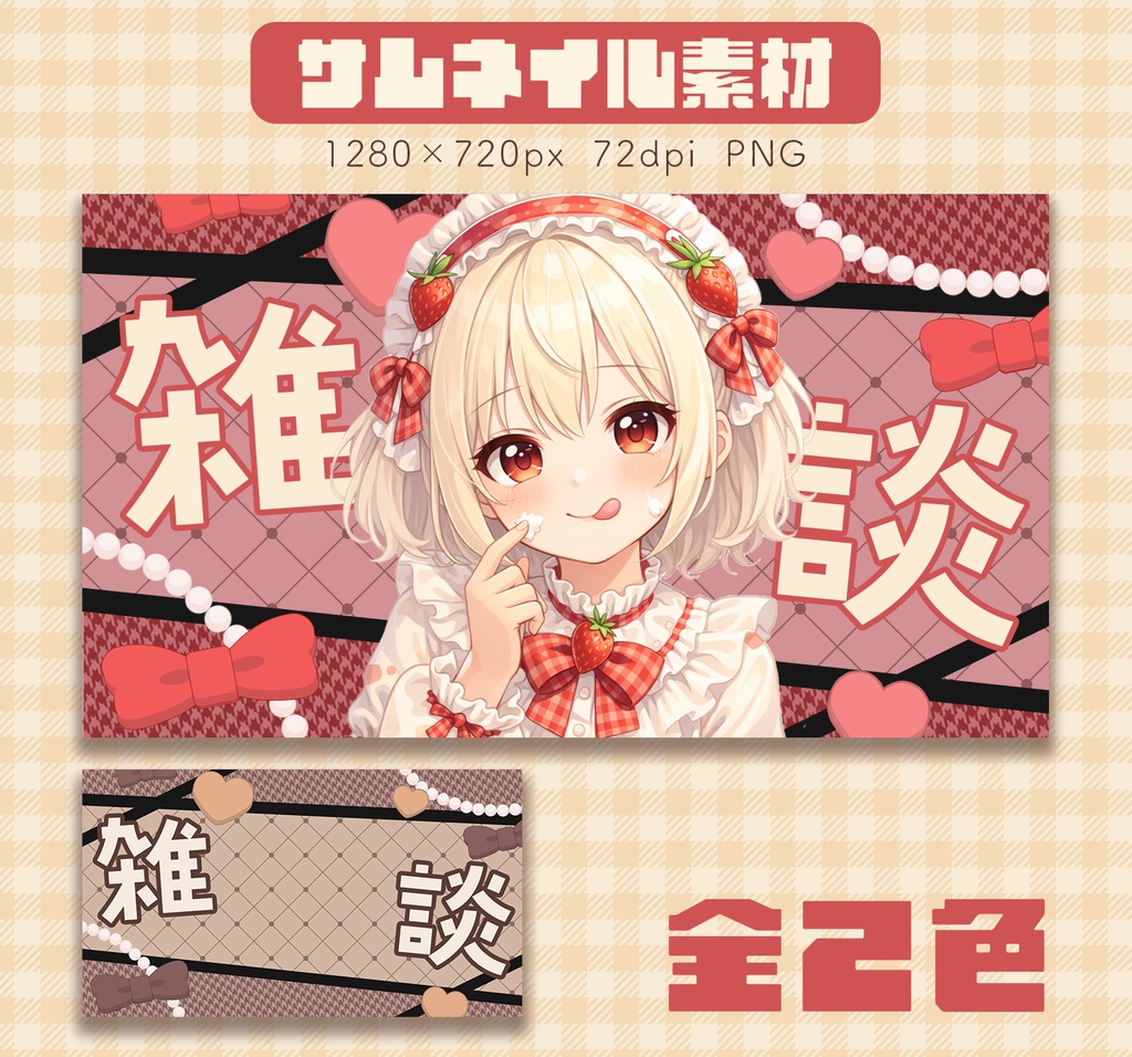 【サムネイル素材】　雑談　