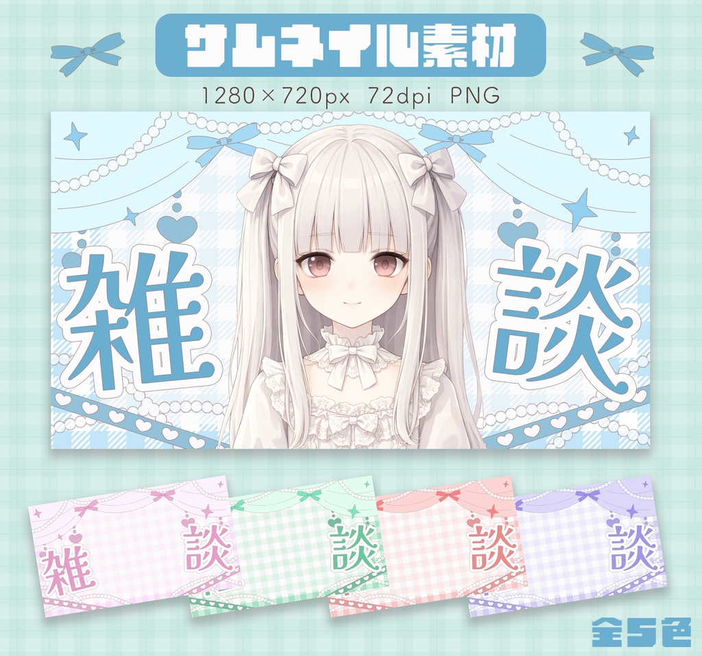 【サムネイル素材】　雑談　