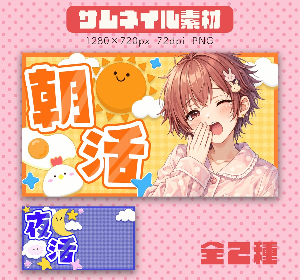 【サムネイル素材】　朝活・夜活