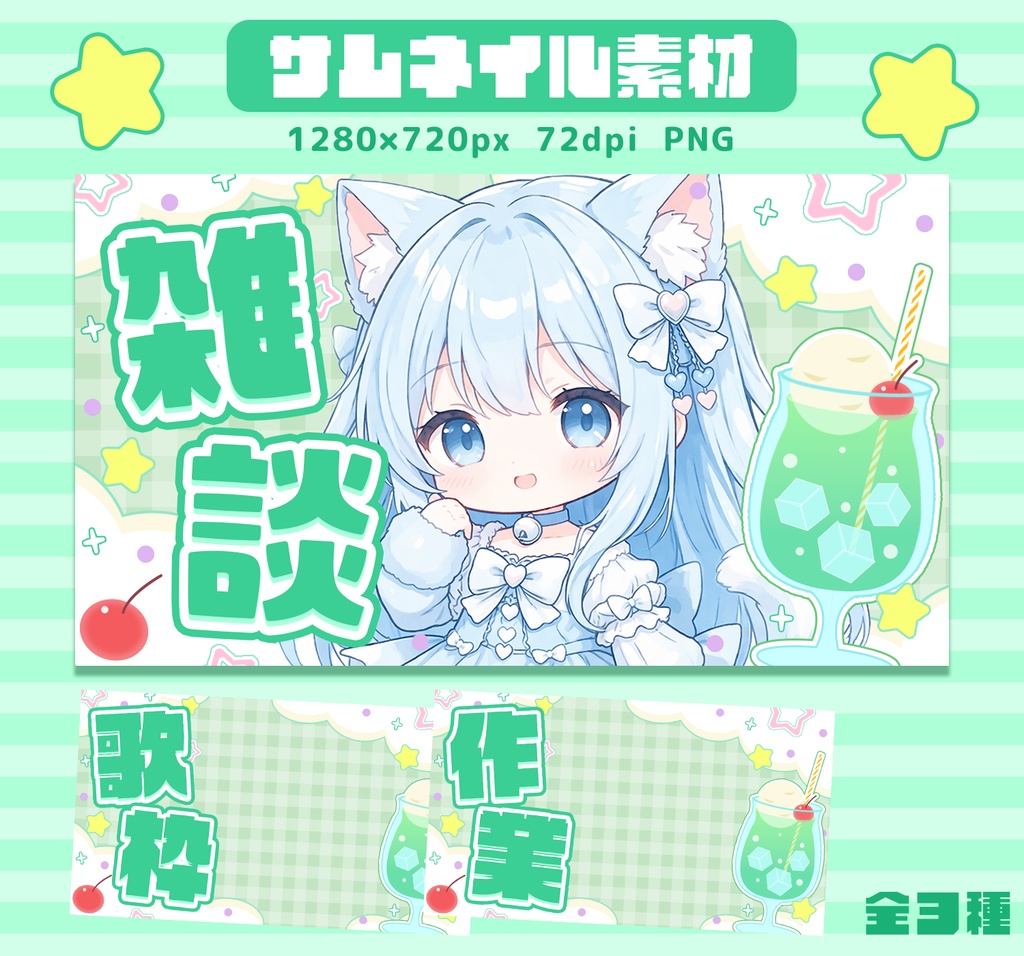 Vtuber様向け　サムネイル　メロンソーダ　