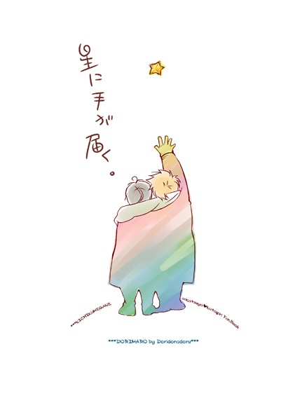 星に手が届く。