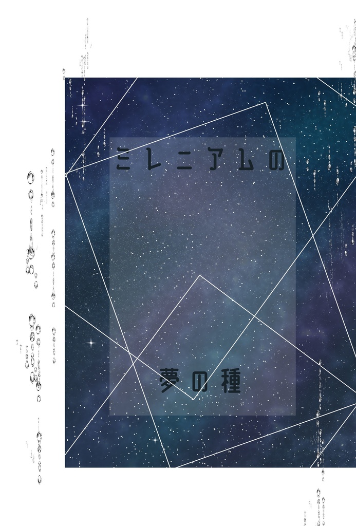 ミレニアムの夢の種