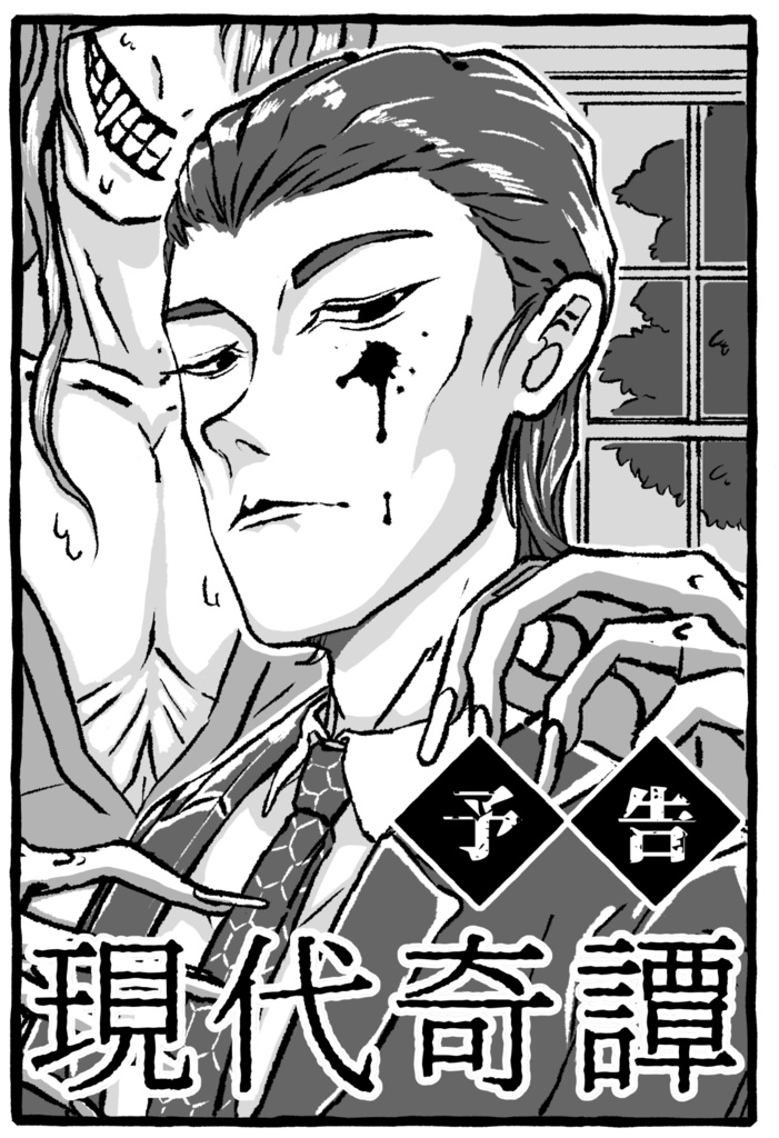 鉄のスイートピー/現代奇譚(予告)/名刺 コミティア141詰め合わせセット