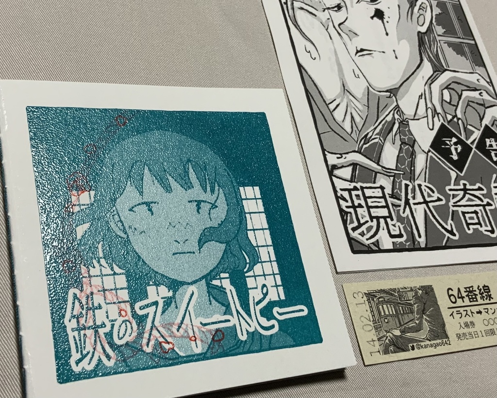 鉄のスイートピー/現代奇譚(予告)/名刺 コミティア141詰め合わせセット