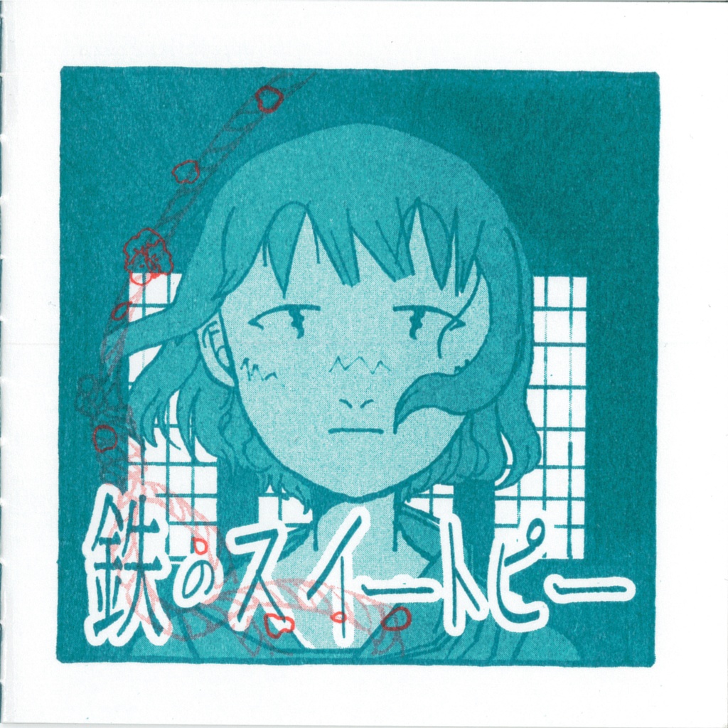 鉄のスイートピー/現代奇譚(予告)/名刺 コミティア141詰め合わせセット