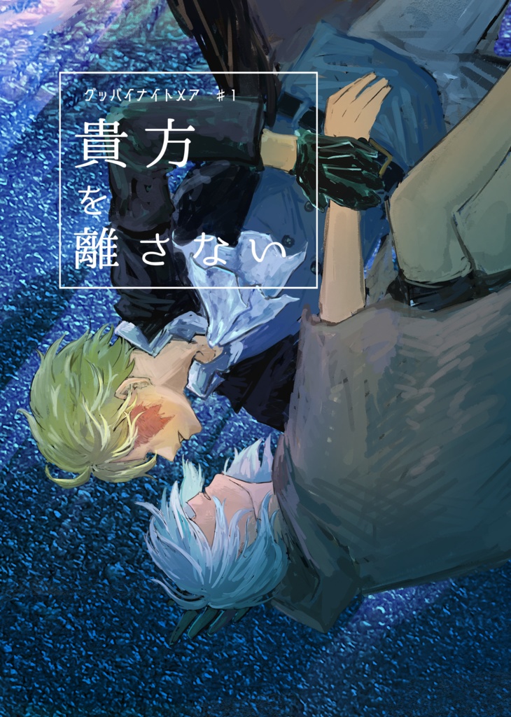 グッバイナイトメア♯1　貴方を離さない