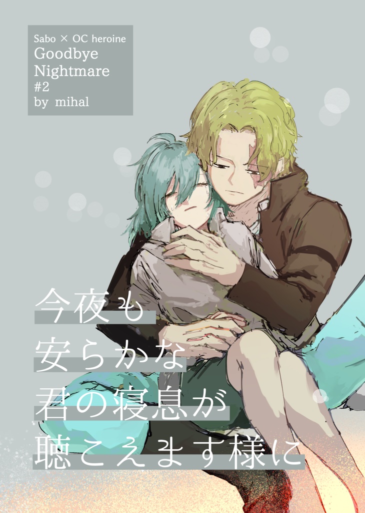 グッバイナイトメア♯2 今夜も安らかな君の寝息が聴こえます様に
