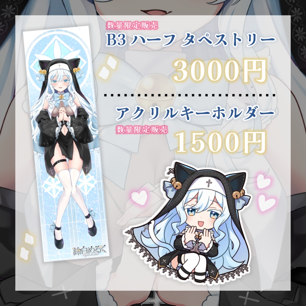 【✨生誕記念グッズ2023✨】鈴白めるく