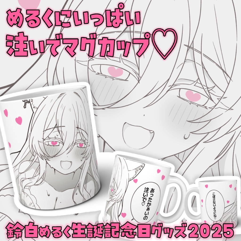 【✨生誕記念グッズ2025✨】めるくにいっぱい注いでマグカップ🥛🔔