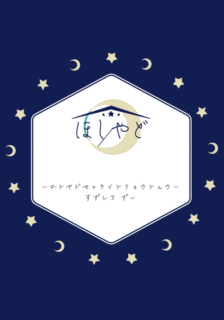 ほしやど 設定資料集