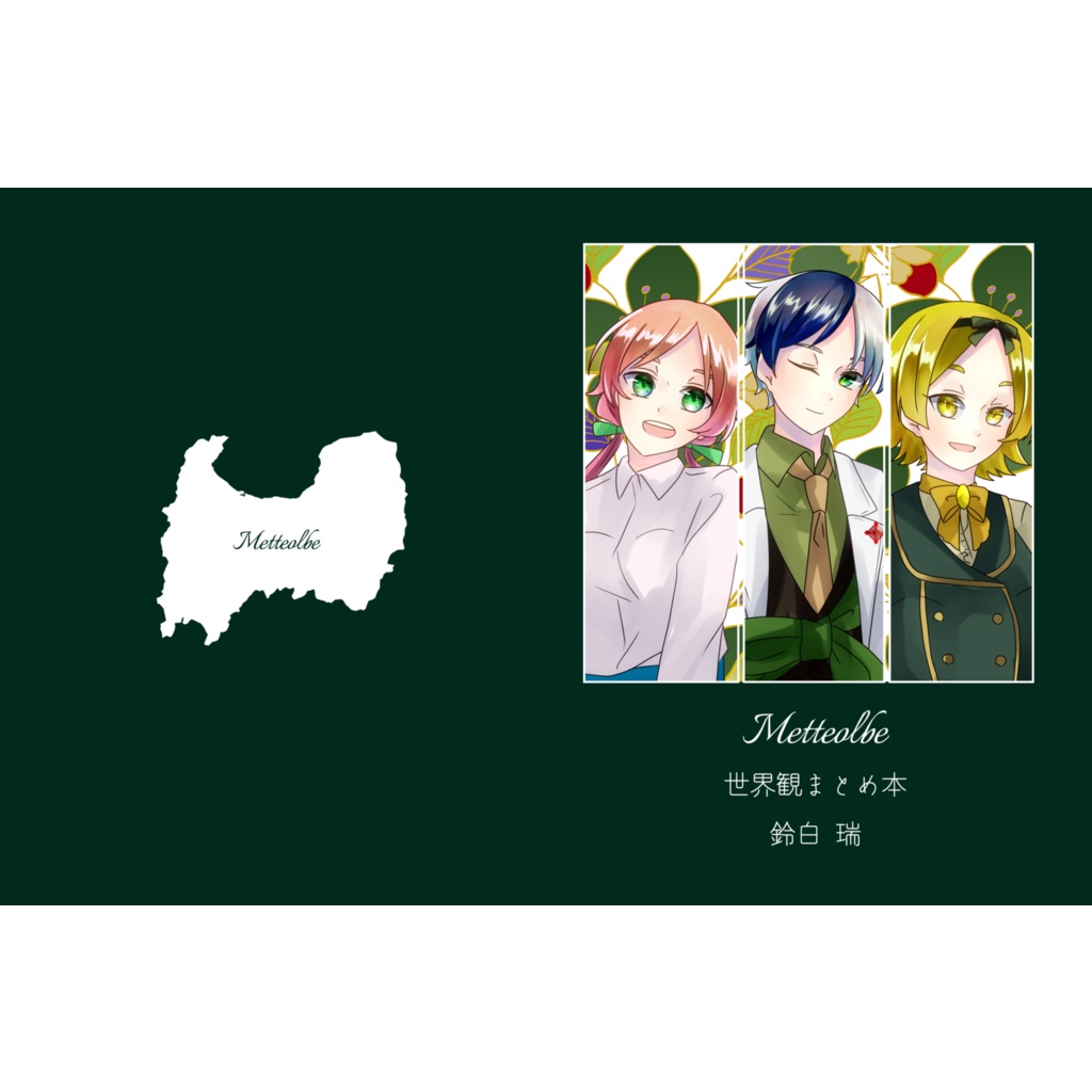 Metteolbe 世界観まとめ本