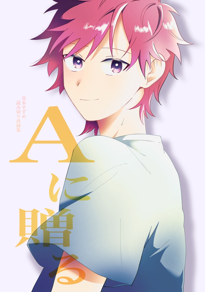 Aに贈る