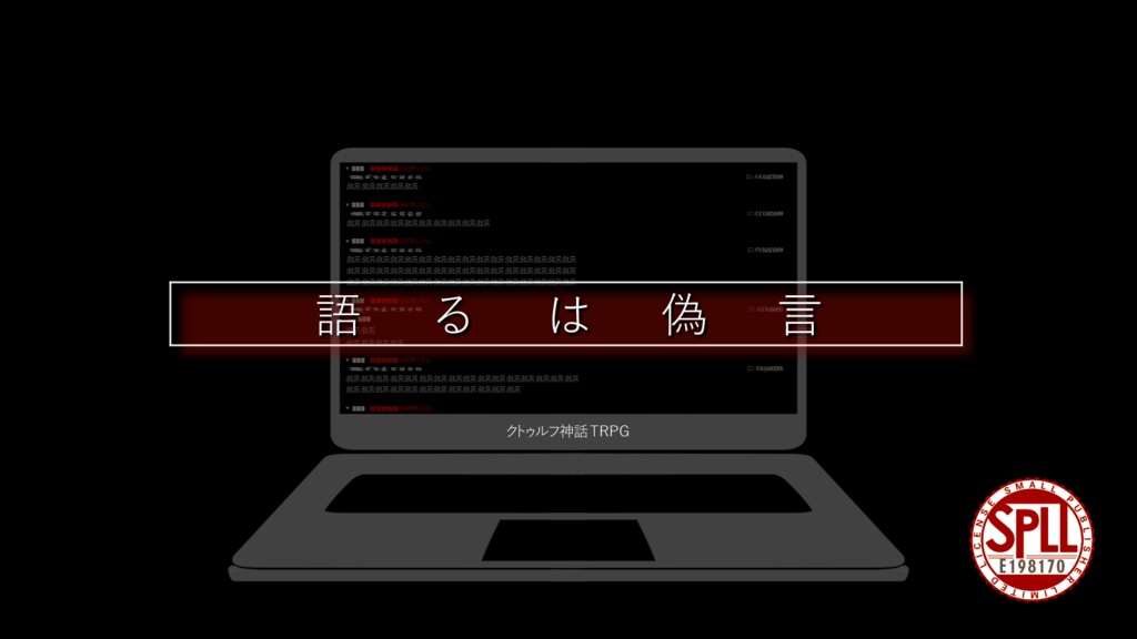 【CoCシナリオ】語るは偽言 SPLL:E198170