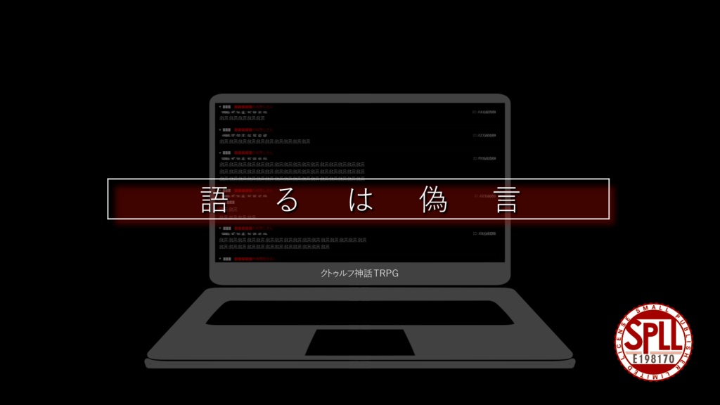 【CoCシナリオ】語るは偽言　SPLL:E198170