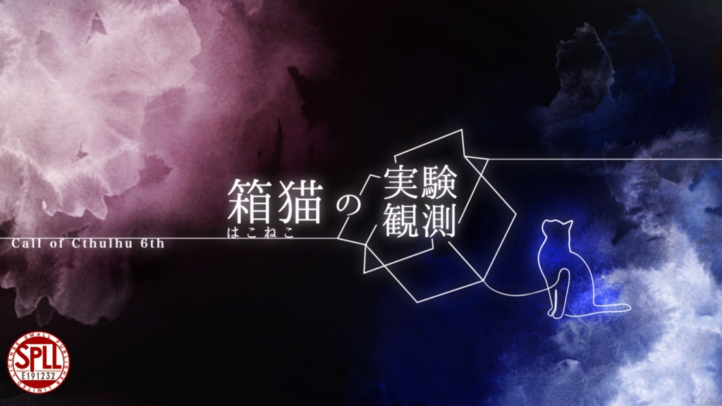 CoC6版 『箱猫の実験観測』SPLL:E191232