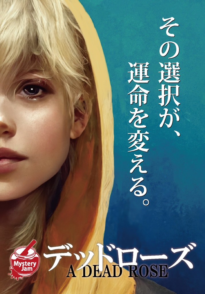 ミステリージャムvol.2 『デッドローズ』『聖者は騙る』