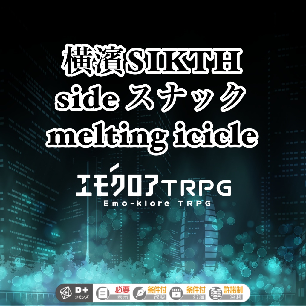 エモクロアTRPG『横濱SIKTH side スナック melting icicle』