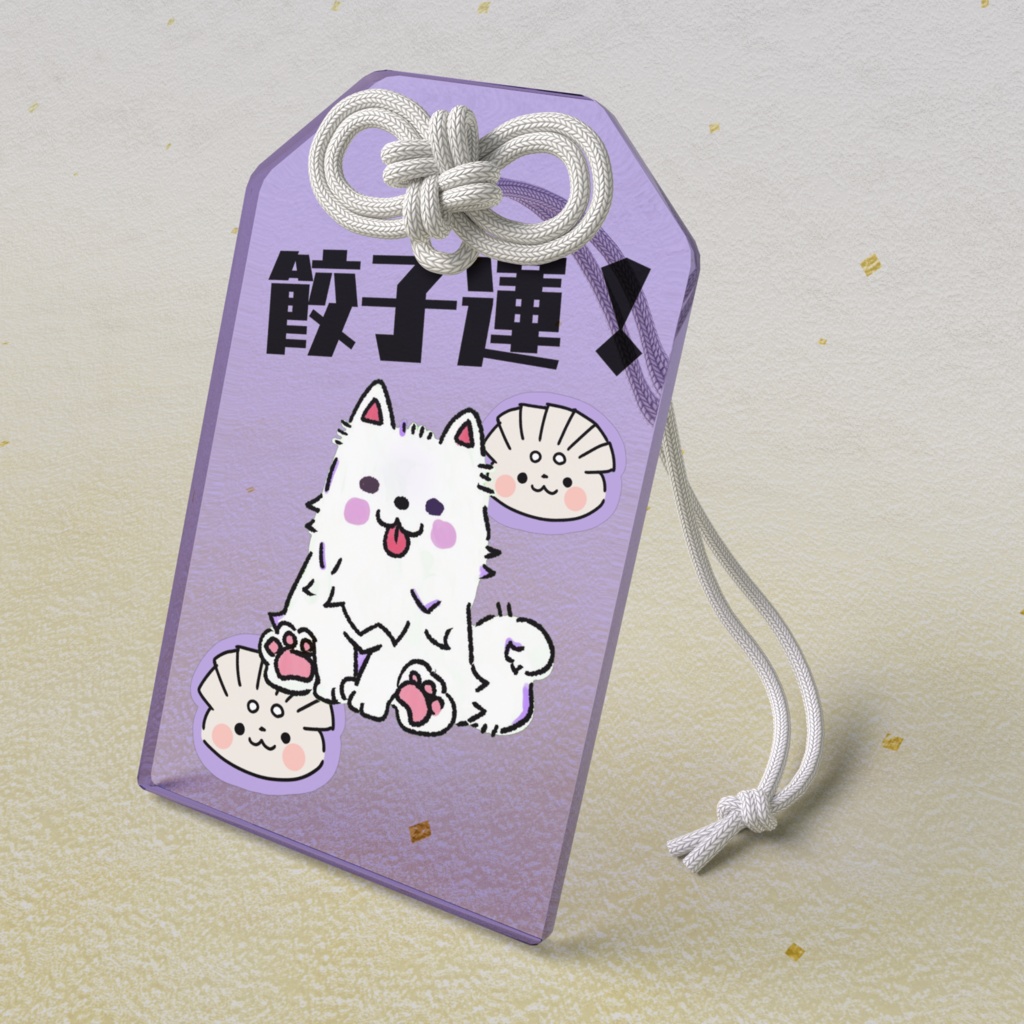 餃子運上昇!?(コタエドver.)アクリルお守り