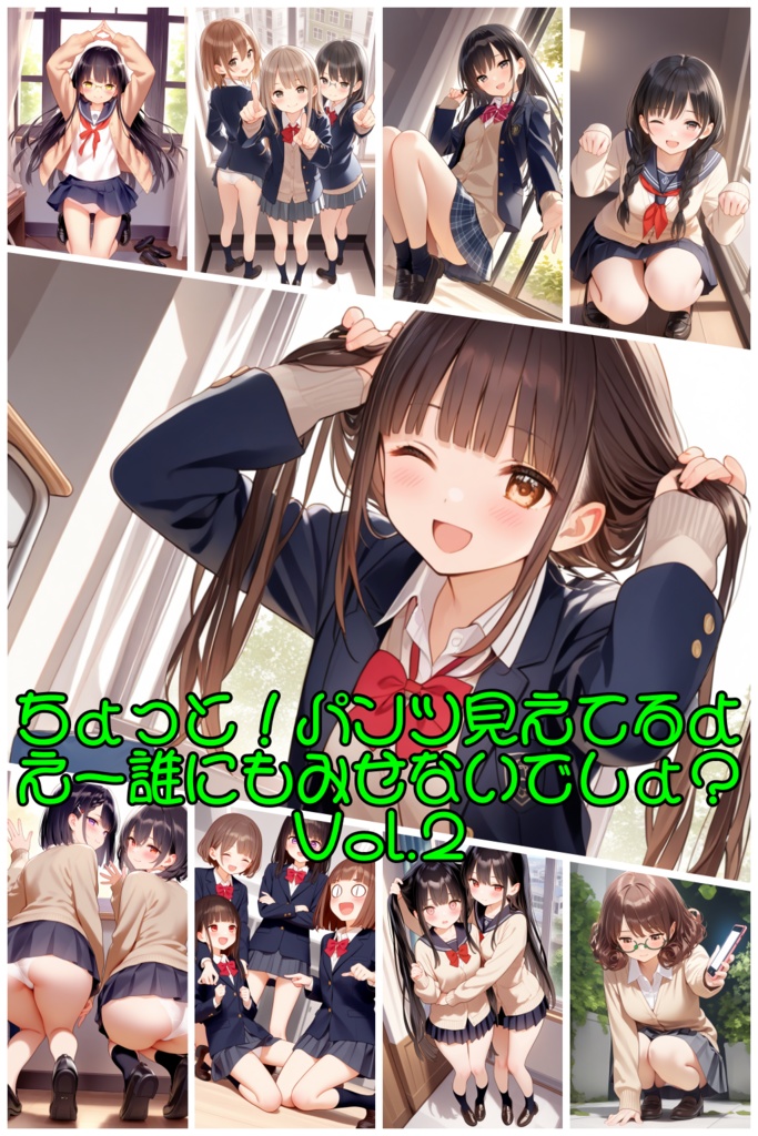 ちょっと！パンツ見えてるよ　えー誰にも見せないでしょ？Vol.2