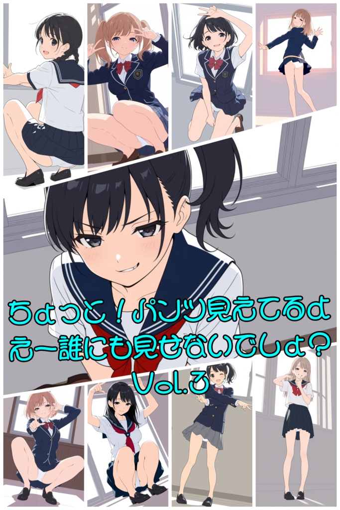 ちょっと！パンツ見えてるよ　えー誰にも見せないでしょ？Vol.3