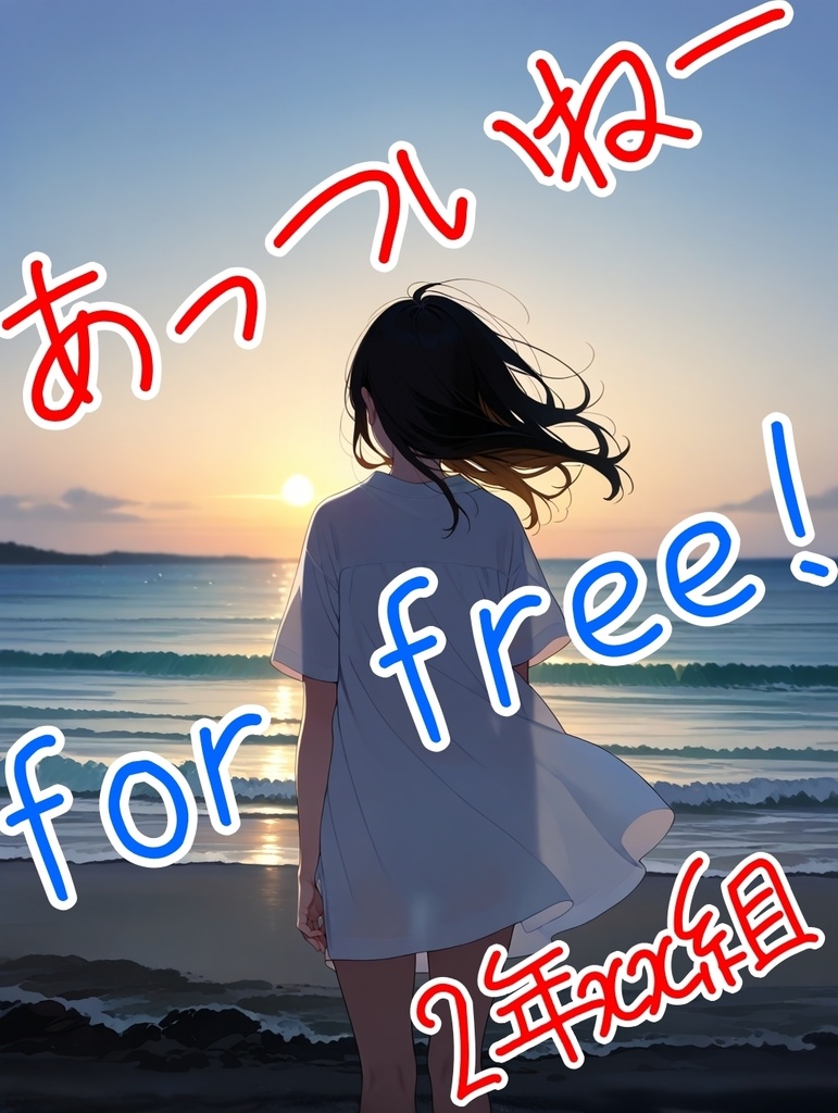 2年xx組あっついねー