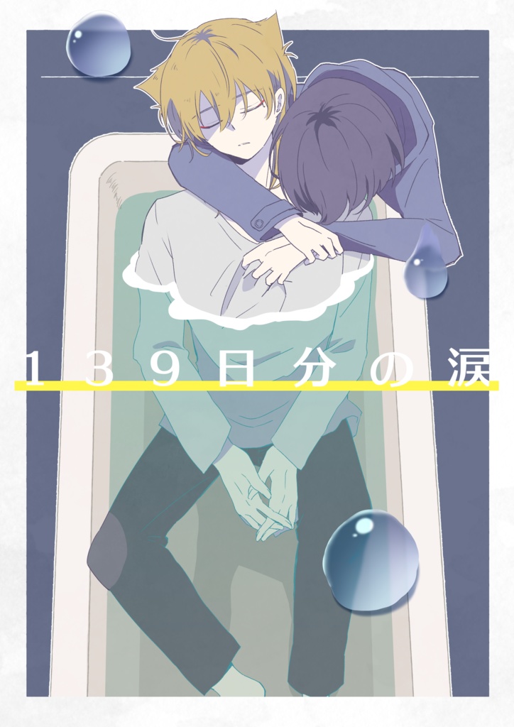 139日分の涙