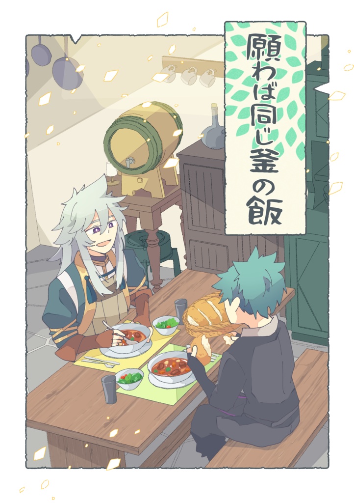 願わば同じ釜の飯