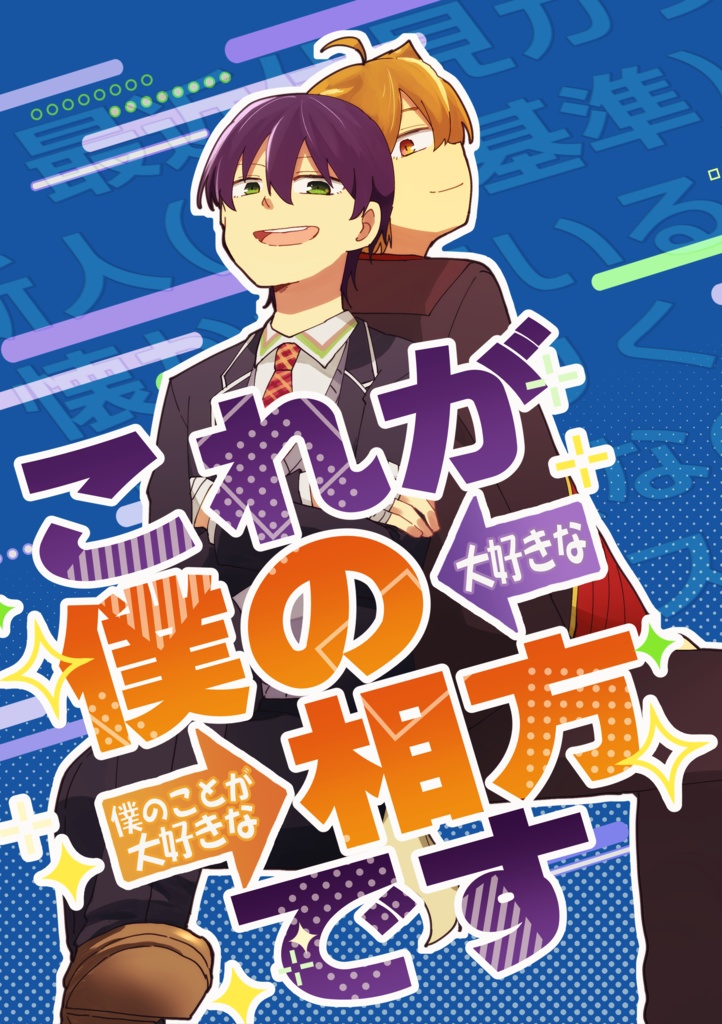 これが僕の相方です