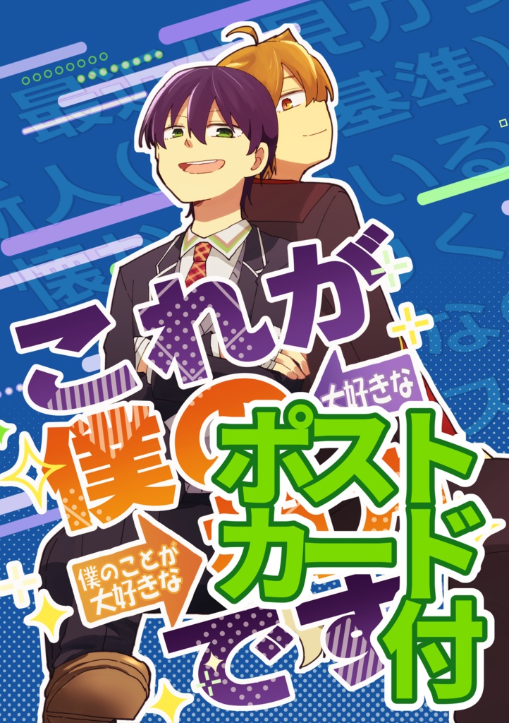 これが僕の相方です　ポストカード付