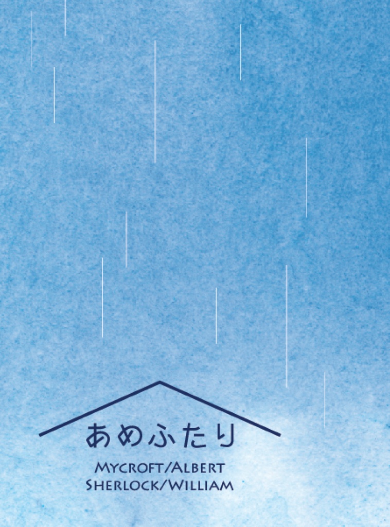 あめふたり