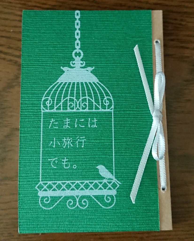 たまには小旅行でも。