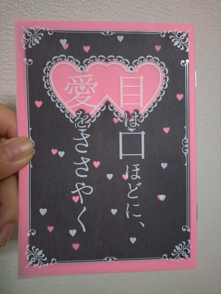 目は口ほどに愛をささやく