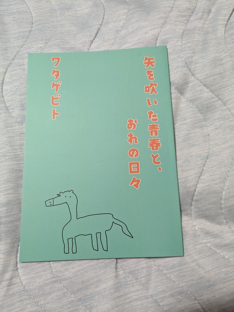 【文学フリマ大阪13販売作品】矢を吹いた青春と、おれの日々