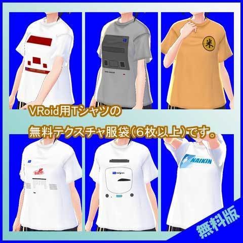 VRoid用Tシャツテクスチャ「服袋」