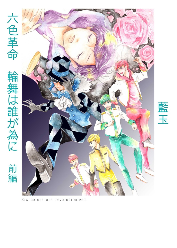 六色革命　輪舞は誰が為に　前編