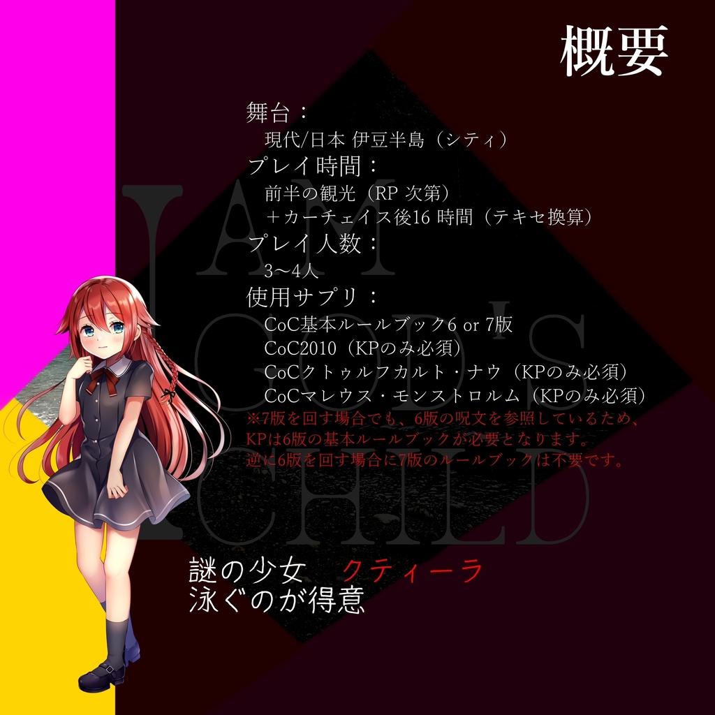 【CoC6・7版】I am God's child