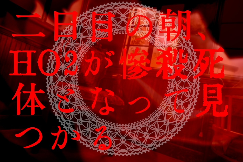 【CoC】魔女に捧げるアンプロンプチュ