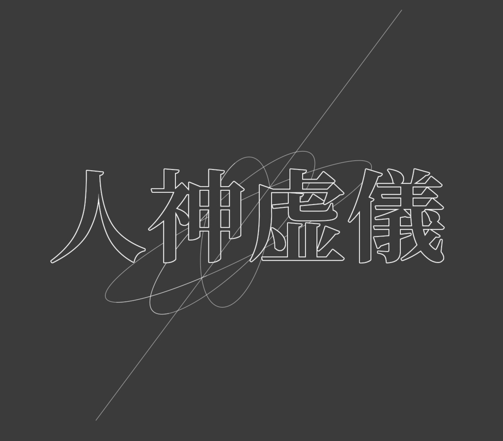 【CoC】人神虚儀